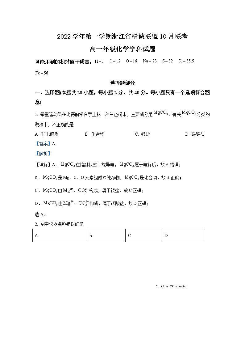 浙江省精诚联盟2022-2023学年高一化学上学期10月联考试题（Word版附解析）第1页