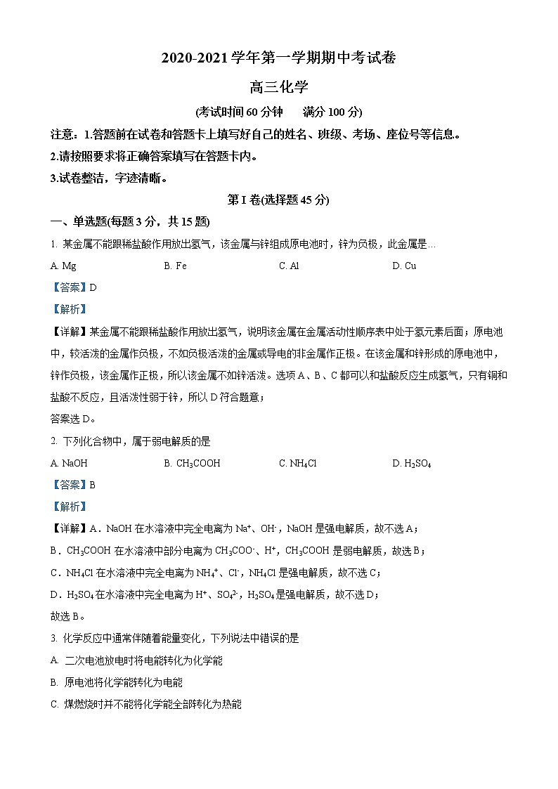 新疆阿克苏地区柯坪县柯坪湖州国庆中学2020-2021学年高三上学期期中化学试题含解析第1页