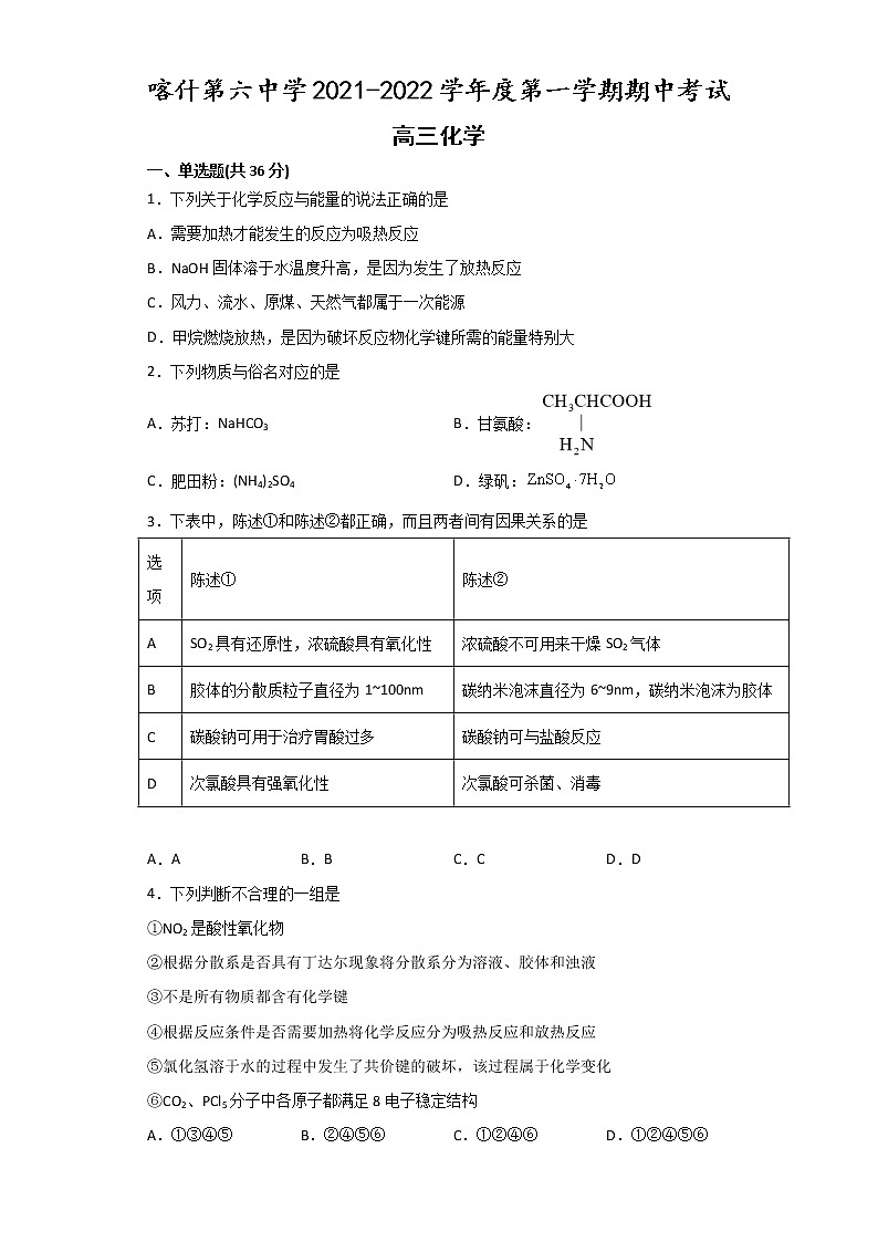 2022喀什六中高三上学期期中考试化学试题含答案第1页