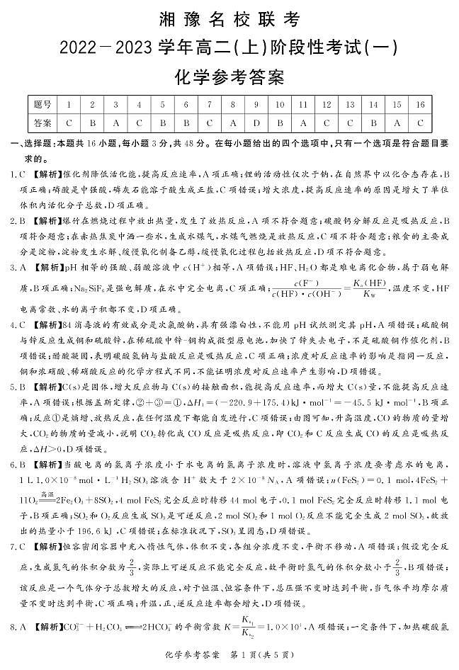2022.11湘豫联考高二阶段考试（一）化学-答案第1页