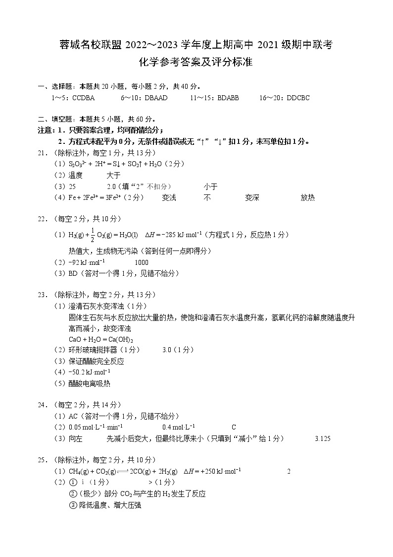 2023成都蓉城名校联盟高二上学期期中联考试题化学含答案01