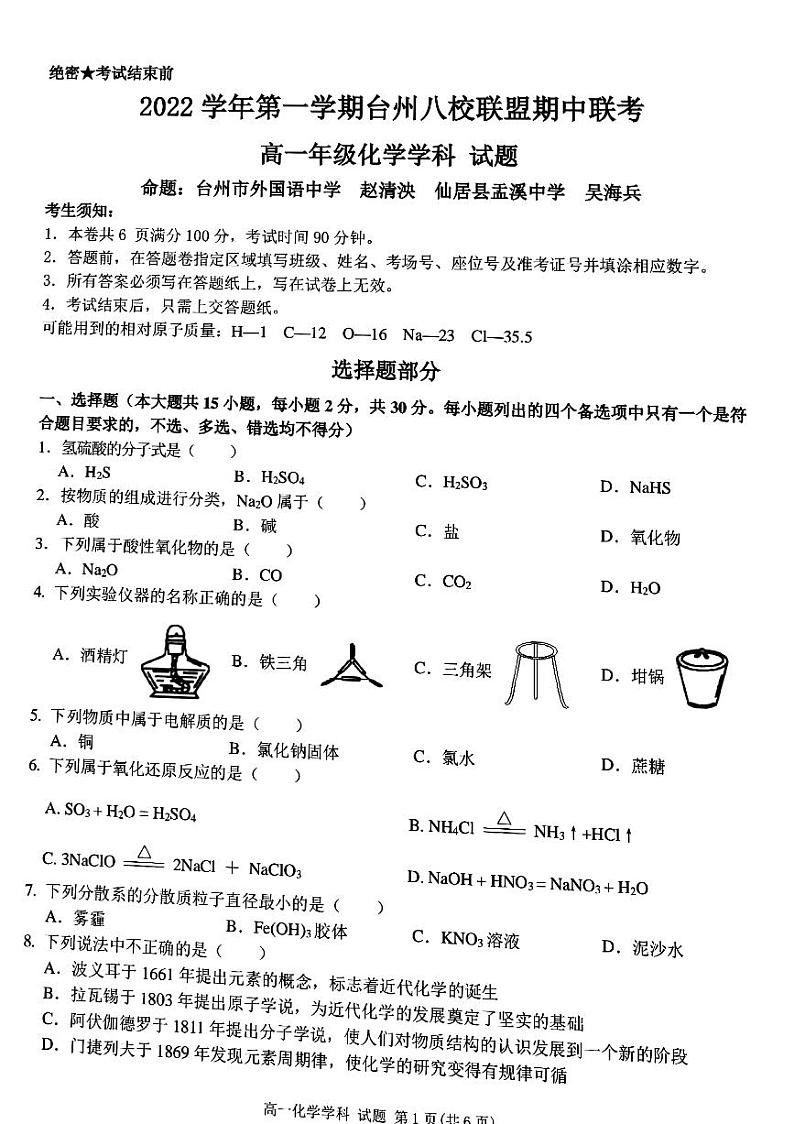 浙江省台州市八校联盟2022-2023学年高一上学期11月期中联考化学试题 PDF版第1页