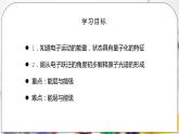人教版化学选修二 1.1.1 《能层与能级 原子光谱》课件+教学设计