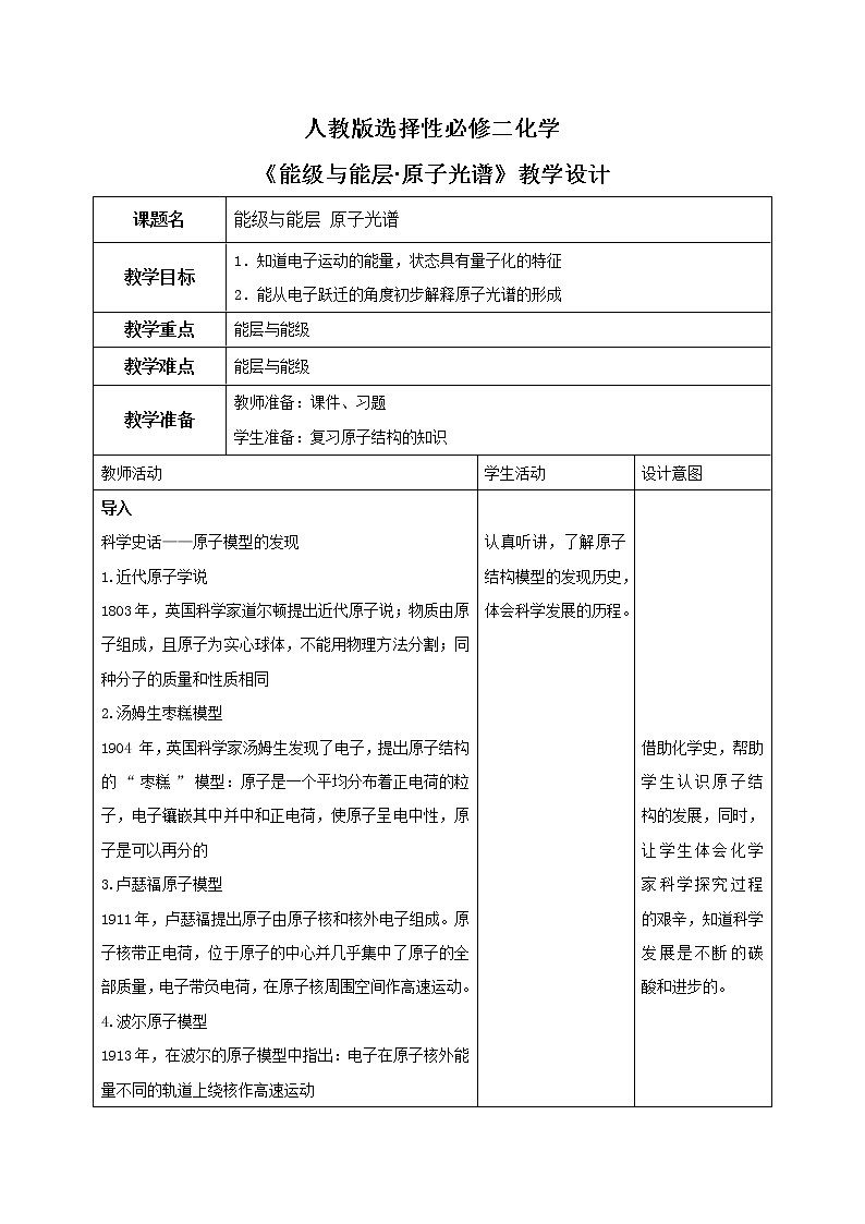人教版化学选修二 1.1.1 《能层与能级 原子光谱》课件+教学设计01
