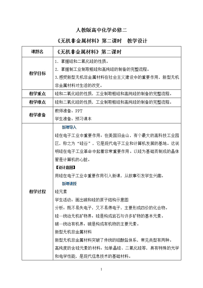 《无机非金属材料》第二课时课件PPT+教学设计01