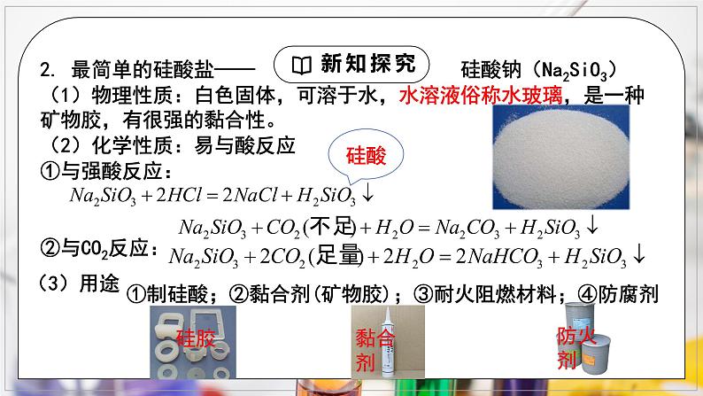 《无机非金属材料》第一课时课件PPT+教学设计08