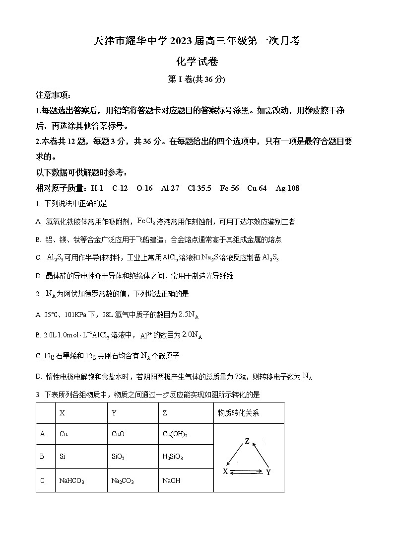 2023天津市耀华中学高三上学期第一次月考试题化学含答案第1页