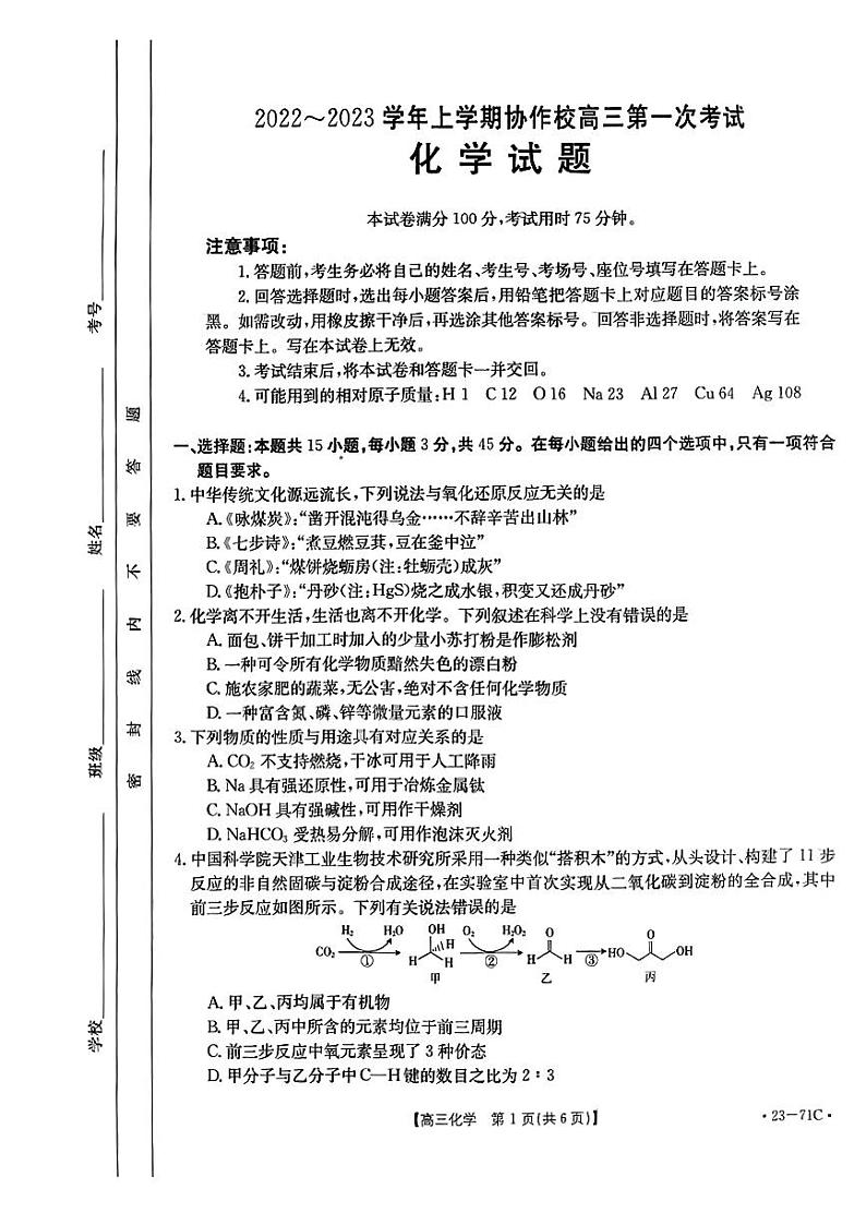 2023葫芦岛协作校高三上学期第一次月考化学试题扫描版含答案第1页