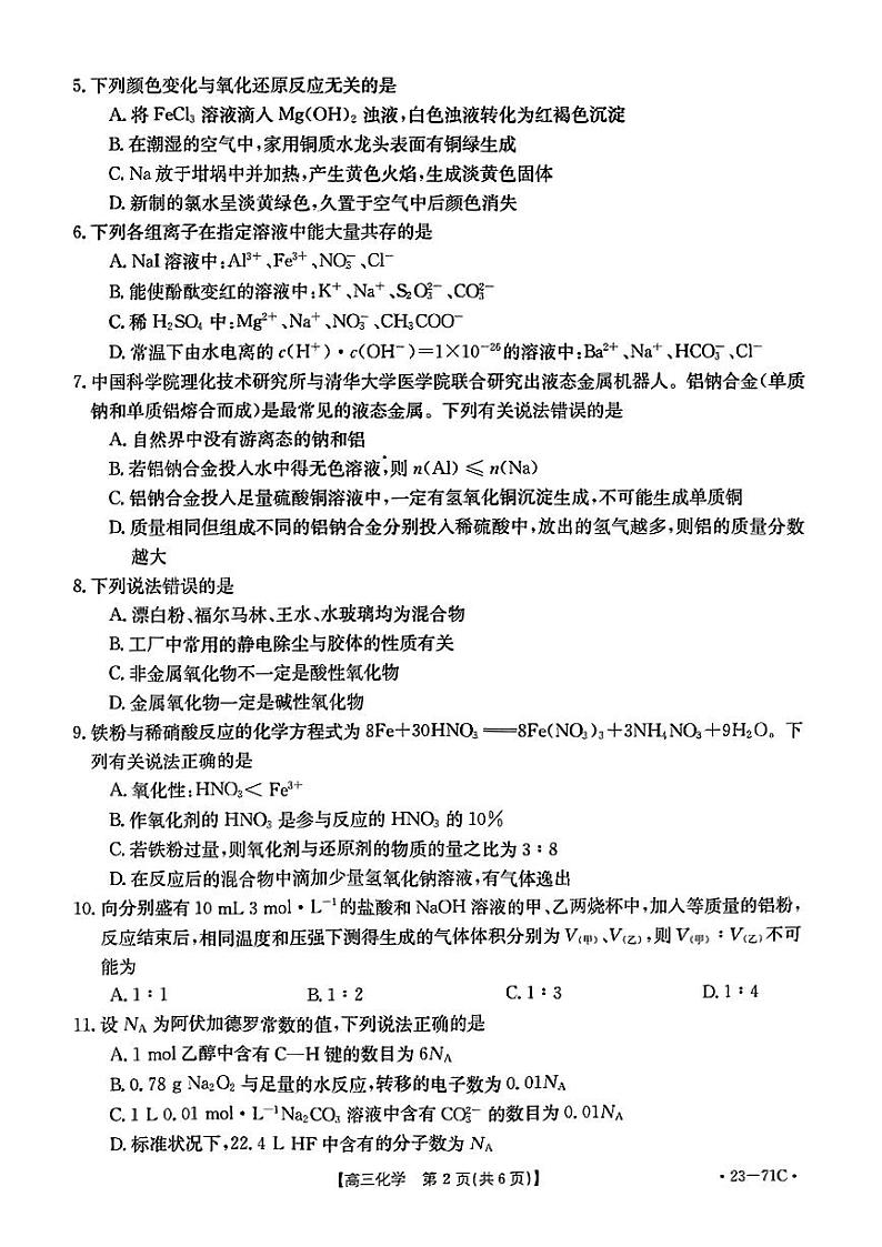 2023葫芦岛协作校高三上学期第一次月考化学试题扫描版含答案第2页