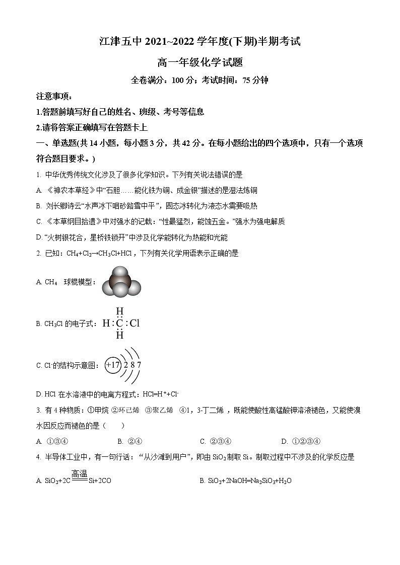 重庆市江津第五中学2021-2022学年高一下学期期中考试化学试题无答案第1页