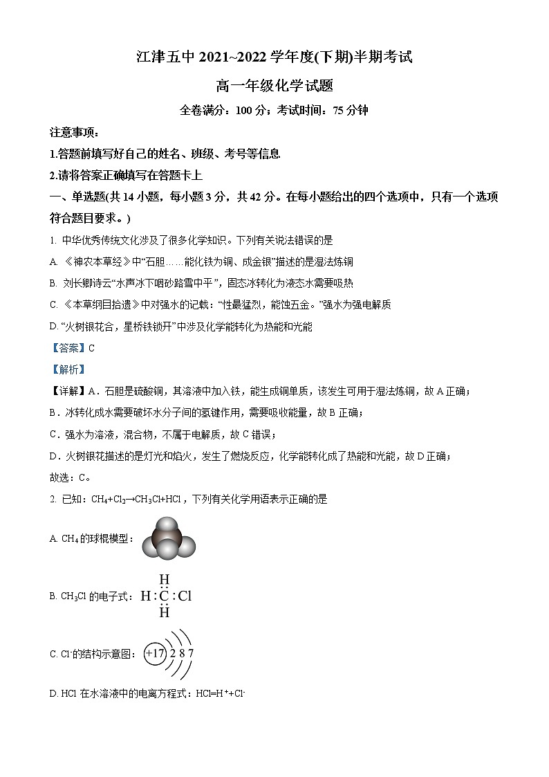 重庆市江津第五中学2021-2022学年高一下学期期中考试化学试题含解析第1页