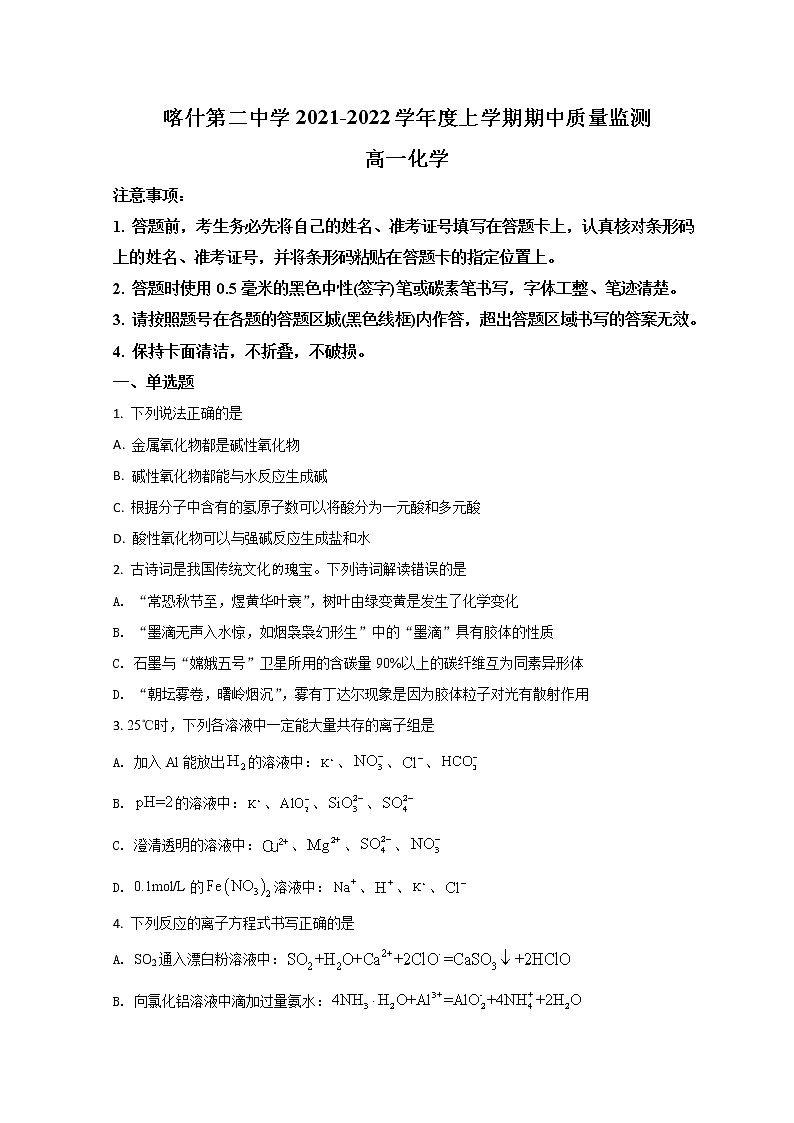2022新疆喀什二中高一上学期期中考试化学试题含解析第1页