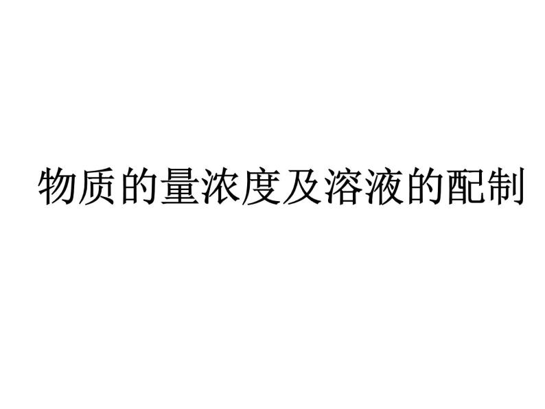 人教版（2019）化学 海水中的重要元素——钠和氯 物质的量浓度及溶液配制PPT课件01