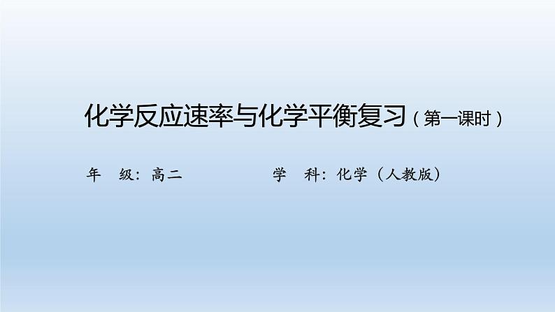 人教版 (2019)高中化学 选择性必修1  第二章 化学反应速率与化学平衡复习课件01