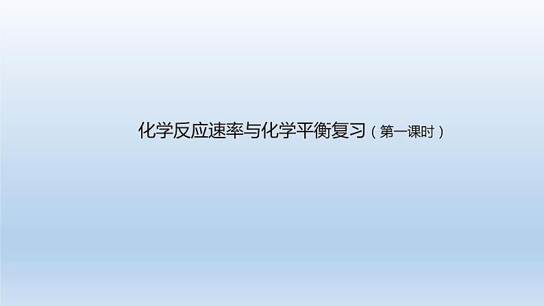 人教版 (2019)高中化学 选择性必修1  第二章 化学反应速率与化学平衡复习课件02