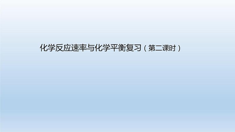 人教版 (2019)高中化学 选择性必修1  第二章 化学反应速率与化学平衡复习课件02