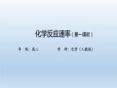 人教版 (2019)高中化学 选择性必修1  第二章   第一节 化学反应速率 习题+课件