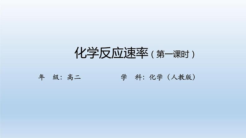 化学反应速率（第一课时）第1页
