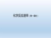 人教版 (2019)高中化学 选择性必修1  第二章   第一节 化学反应速率 习题+课件