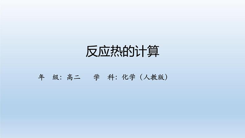 人教版 (2019)高中化学 选择性必修1 第一章  第二节 反应热的计算  习题+课件01