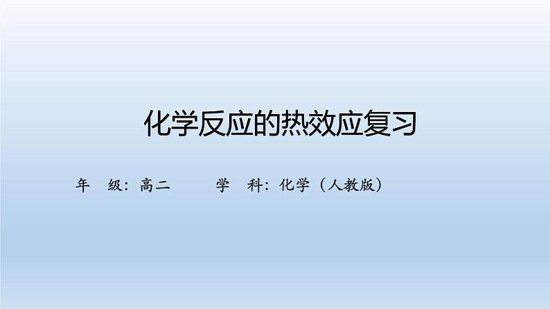 人教版 (2019)高中化学 选择性必修1  第一章  第二节 反应热的计算  习题+课件01