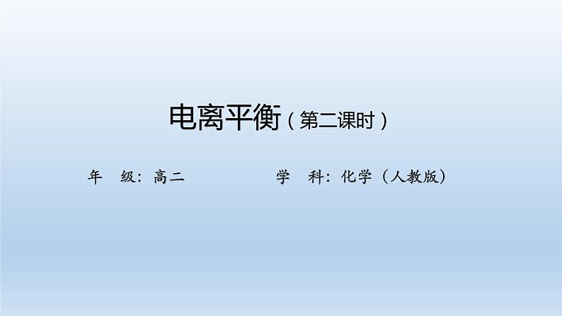 人教版 (2019)高中化学 选择性必修1  第三章  第一节 电离平衡  习题+课件01