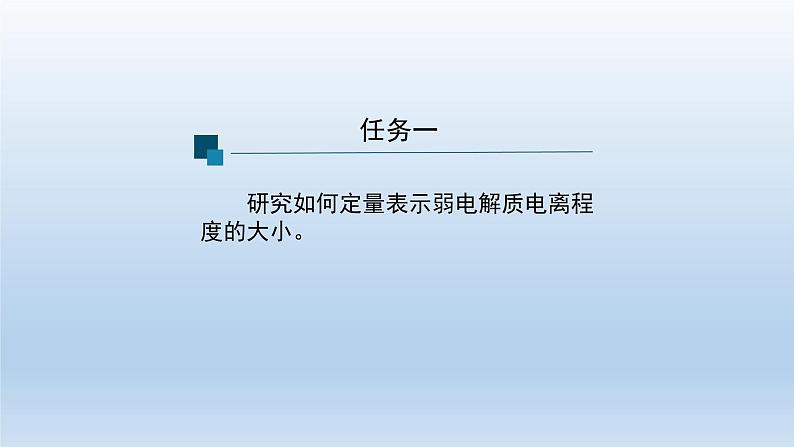 人教版 (2019)高中化学 选择性必修1  第三章  第一节 电离平衡  习题+课件06