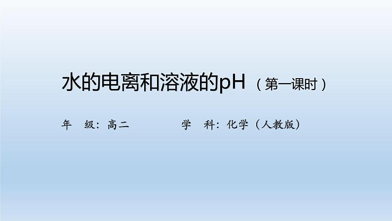 人教版 (2019)高中化学 选择性必修1 第三章 第二节 水的电离和溶液的pH  习题+课件01