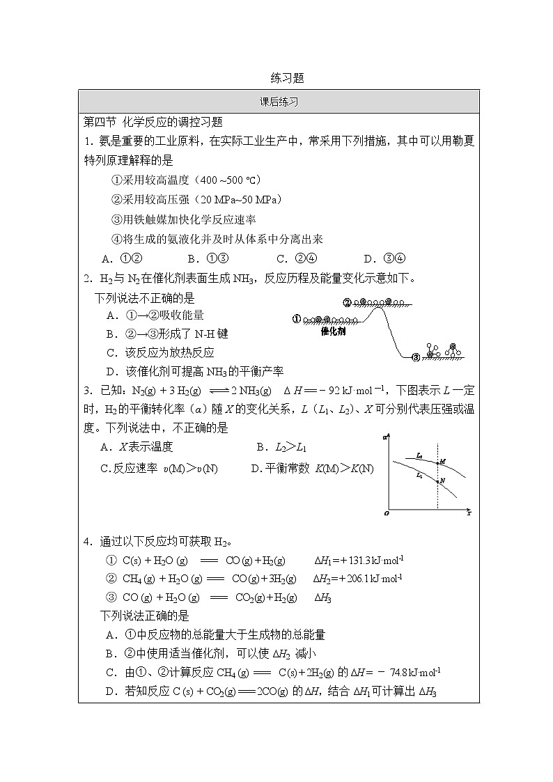 化学反应的调控-练习题第1页
