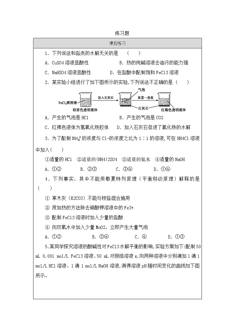 盐类的水解（第二课时）-练习题第1页