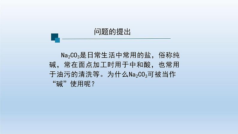 盐类的水解（第一课时）-课件第2页