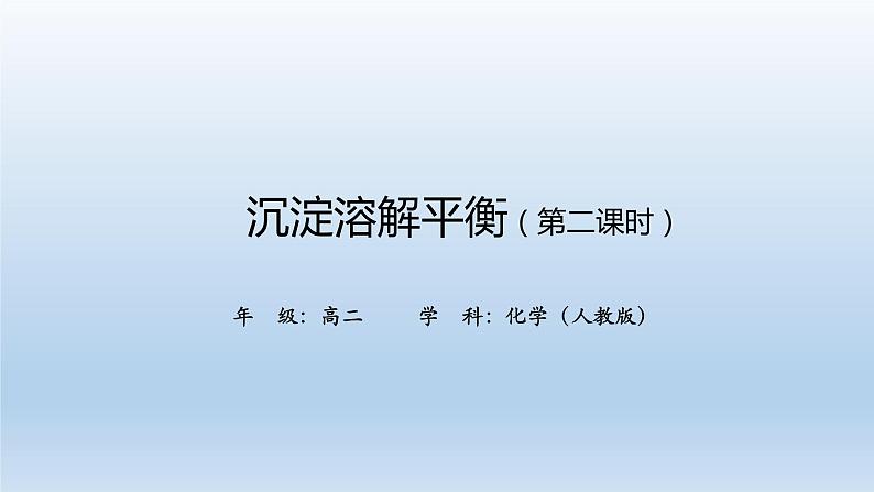 人教版 (2019)高中化学 选择性必修1  第三章  第四节 沉淀溶解平衡  习题+课件01