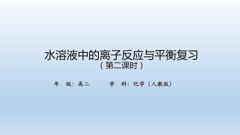 水溶液中的离子反应与平衡复习（第二课时）-课件第1页