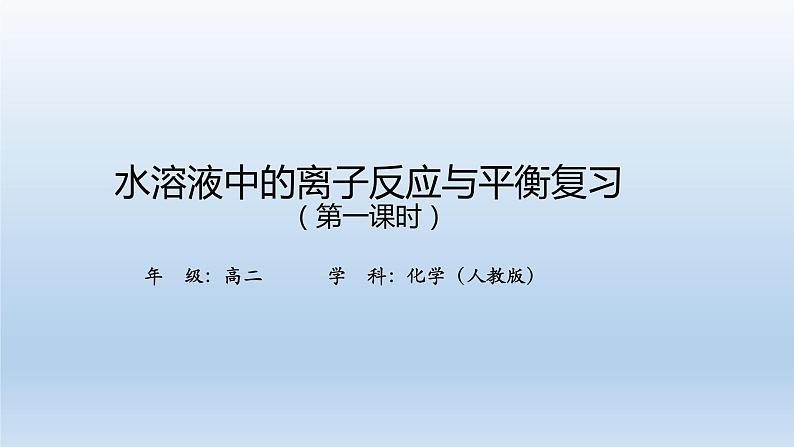 水溶液中的离子反应与平衡复习（第一课时）-课件第1页