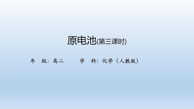 人教版 (2019)高中化学 选择性必修1 第四章  第一节 原电池习题+课件01