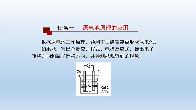 人教版 (2019)高中化学 选择性必修1 第四章  第一节 原电池习题+课件07
