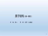人教版 (2019)高中化学 选择性必修2  第一章  第一节 原子结构  课件