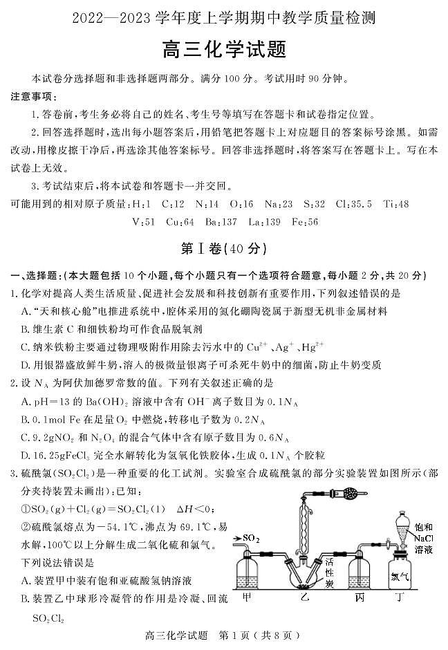 2022 — 2023 学年度上学期期中高三化学试题第1页