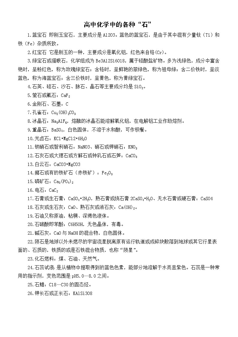 高中化学中的各种“石”（共26种）第1页