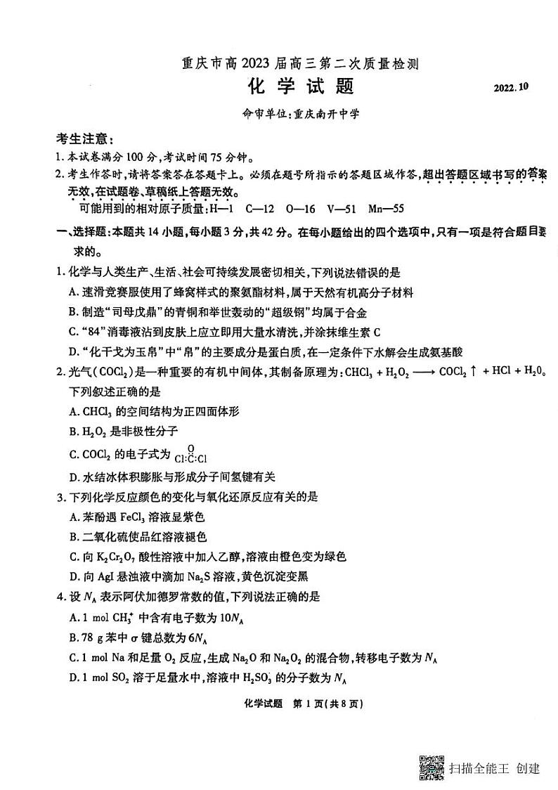 重庆市南开中学校2022-2023学年高三上学期第二次质量检测化学试题PDF版含答案第1页