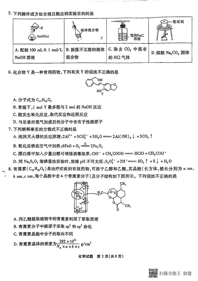 重庆市南开中学校2022-2023学年高三上学期第二次质量检测化学试题PDF版含答案第2页
