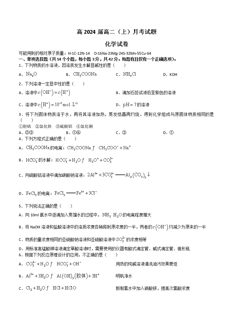 2023重庆市巴蜀中学高二上学期第一次月考试题化学含答案第1页