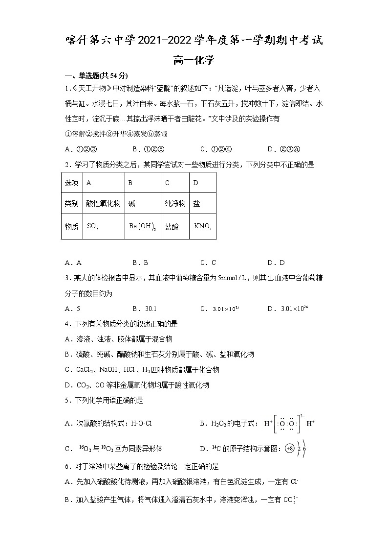 新疆喀什市第六中学2021-2022学年高一上学期期中考试化学试题含答案第1页
