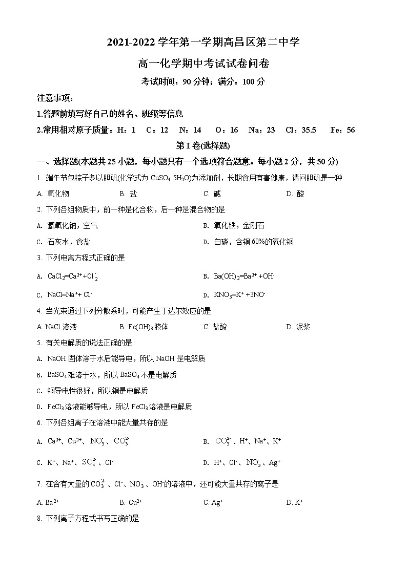 2022吐鲁番高昌区二中高一上学期期中考试化学试题含解析01