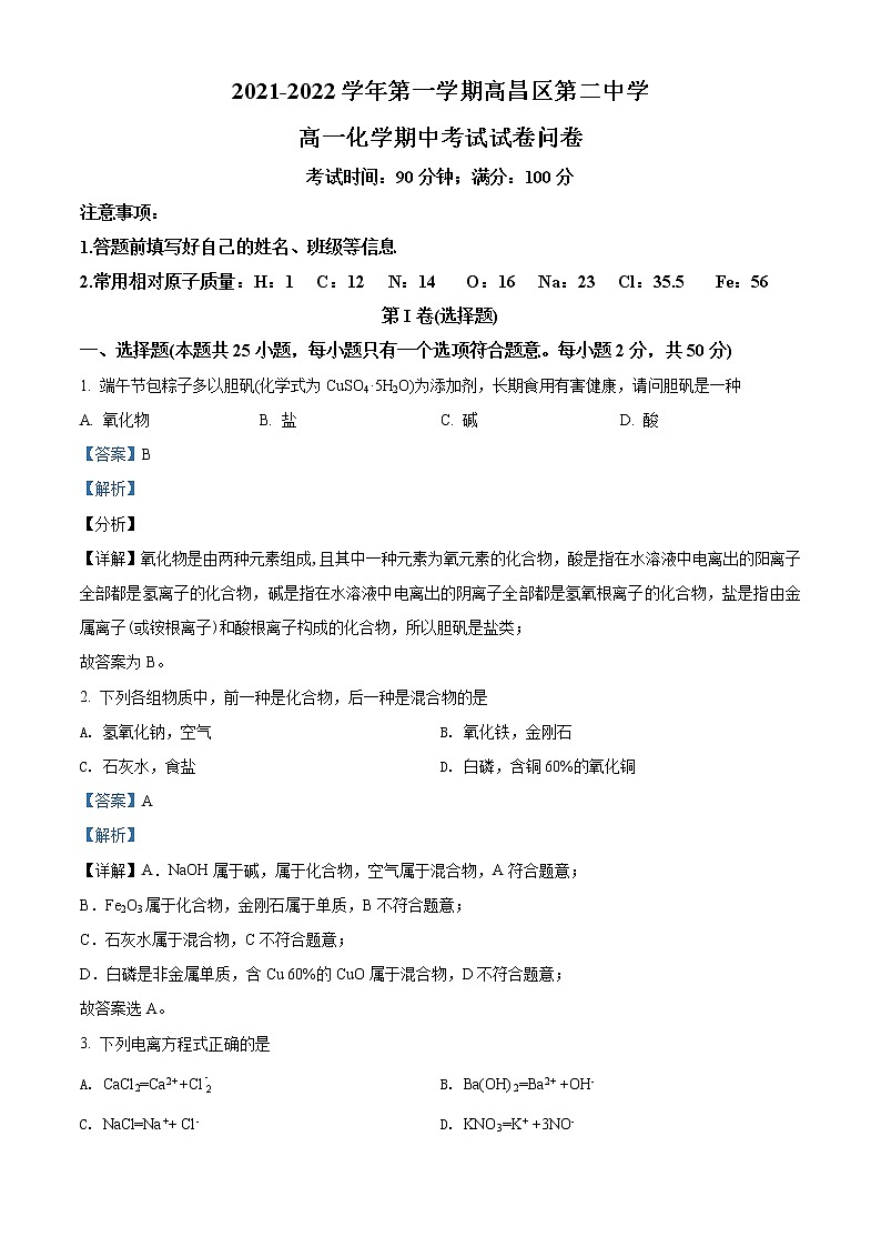 2022吐鲁番高昌区二中高一上学期期中考试化学试题含解析01
