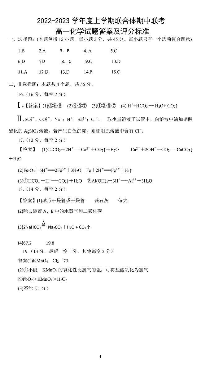 2023十堰联合体高一上学期10月期中联考化学试卷扫描版含答案01