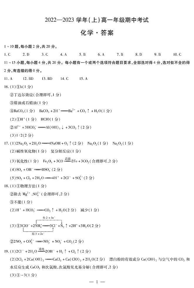 2023安阳高一上学期期中化学试卷扫描版含答案01