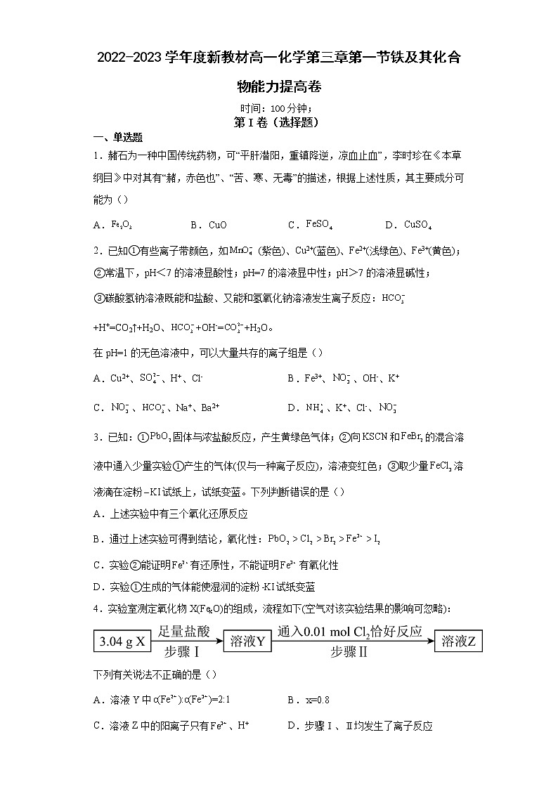 2022-2023学年度新教材高一化学第三章第一节铁及其化合物能力提高卷第1页