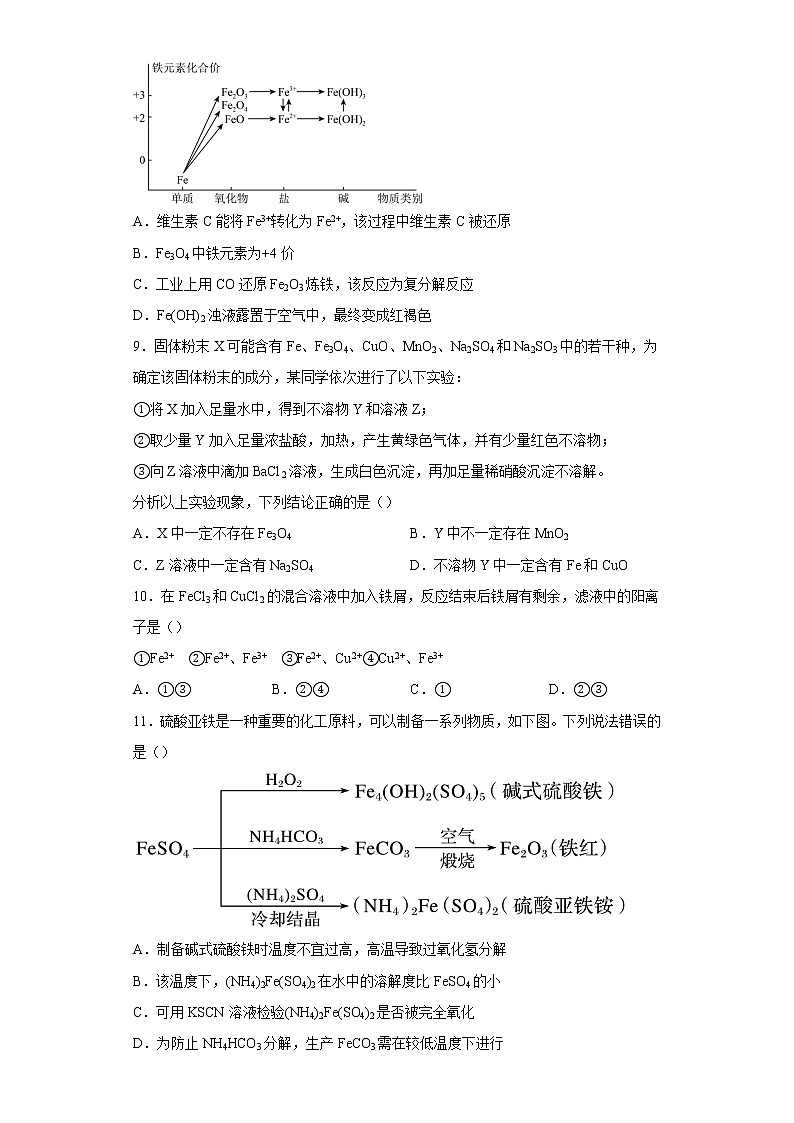 2022-2023学年度新教材高一化学第三章第一节铁及其化合物能力提高卷第3页