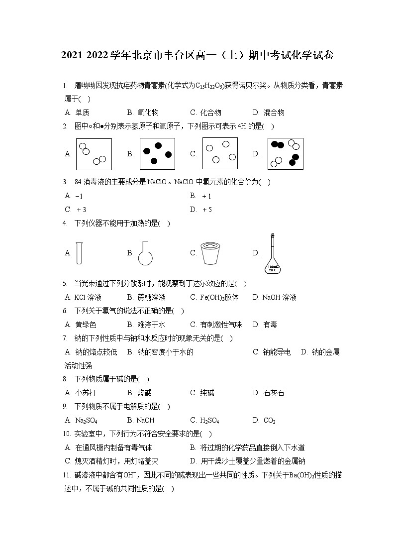 2021-2022学年北京市丰台区高一（上）期中考试化学试卷（含答案解析）01